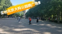 实拍，北京大妈公园跳广场舞《再唱山歌给党听》音乐好听，舞姿优美