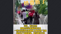“桥要断了！”一群大妈在杭州某景区玻璃桥上大跳广场舞拍视频，保安劝阻不住急得大叫