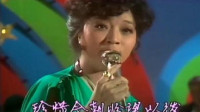 徐小凤1978欢乐今宵台庆之夜，一曲《风雨同路》，至今让人怀恋！