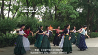 北京\民族舞：《蓝色天梦》，优美好看，广场舞