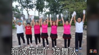 新汶花园广场舞队。齐之韵快乐舞步健身操第三节跨摆运动。