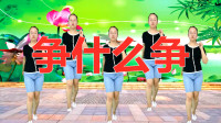 网红广场舞《争什么争》动感旋律，新颖舞步，时尚简单