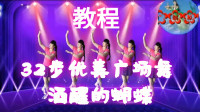 网红32步醉人广场舞《酒醒的蝶舞》正背面演示，附分解真好学