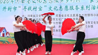 扇子广场舞：大美河南，表演：开封市横船湾社区舞蹈队