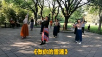 实拍北京紫竹院大妈跳广场舞《做你的雪莲》网红舞，跳的真美