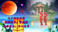 紫薇花广场舞原创《七夕的红月亮》32步子舞附分解教学