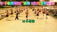 叶子老师原创广场舞《你的万水千山》，叶子舞蹈队2020-8-11