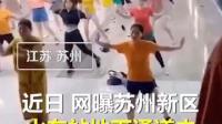 近百人在苏州新区火车站地下通道齐跳广场舞，音乐震天响。光顾着健身，素质就不要了吗？