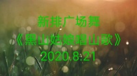 天天美广场舞蹈队新排舞蹈《黑山姑娘唱山歌》2020.8.21