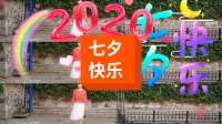20200825-云飞广场舞专辑：原创新舞，《七夕的红月亮》，编舞、制作、演示：云飞