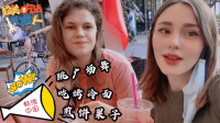 俄罗斯姐妹花逛中国，跳广场舞，吃烤冷面、煎饼果子