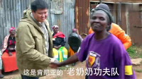 侣行：张昕宇夫妇拜访非洲老奶奶功夫队，他们不跳广场舞，每天学功夫招招致命