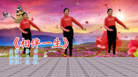 情歌精选广场舞《相伴一生》舞步优美，动作简单易学！