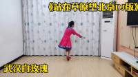 武汉白玫瑰广场舞《站在草原望北京DJ版》，动感带劲，简单易学！