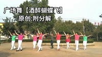 新汶花园广场舞:【酒醉蝴蝶飞】新汶花园健身舞队