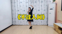 海来阿木神曲《不过人间》DJ版，武汉白玫瑰简单的64步网红广场舞！