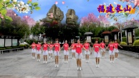 福建长乐区长山湖，美丽云彩健身队，学习优柔广场舞步操第一套第二节