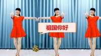 喜庆广场舞《祖国你好》励志正能量64步舞