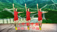 正能量广场舞《中国中国》歌唱美好祖国河山