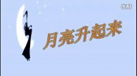 英瑛广场舞系列012——月亮升起来
