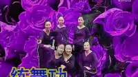 紫玫瑰广场舞 练舞功