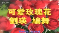 可爱玫瑰花广场舞【恨透你】附分解动作 编舞：可爱玫瑰花