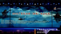 唱起那盛世咸水歌-2018广东咸水歌（渔歌）歌会大赛开场广场舞