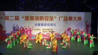 第二届“淮南市消防安全”广场舞大赛获奖节目《淮河儿女情》