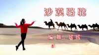 媛媛原创广场舞：网红神曲《沙漠骆驼》原创32步动感弹跳附教学