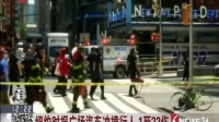 纽约时报广场汽车冲撞行人 1死22伤 东方大头条 170519