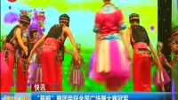 “草根”舞团荣获全国广场舞大赛冠军 重庆新闻联播 20171030