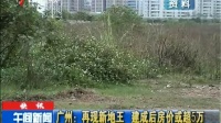 广州:再现新地王 建成后房价或超5万