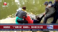 陕西西安：“广场舞大妈”跳湖救人 落水者已无大碍 171123
