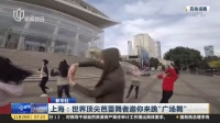 新华社：上海——世界顶尖芭蕾舞者邀你来跳“广场舞” 上海早晨 171129