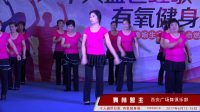 武林盟主西安广场舞俱乐部“千人盛世红歌 有氧健身操”节目审查汇演