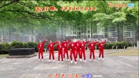 三柏队形版《中国广场舞》