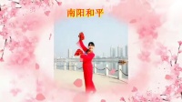 南阳和平广场舞系列--吉祥饺子中国年（个人贺岁版）