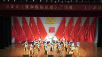 湖北省广场舞展演（小池站）《爱我中华》表演：小池威风鼓队