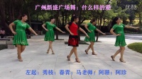 广州新盛广场舞；什么样的爱【正面+背面演示】