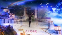 天上西藏【背面】藏族舞 形体舞 民族舞 广场舞 健身舞 曾惠林舞蹈系列