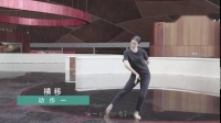 【一分钟舞蹈课】舞蹈家王亚彬教授舞蹈课，以舞塑形”。