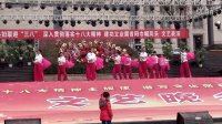 三八妇女节晚会节目.健身秧歌.紫竹聆风-山西昔阳天云广场舞