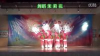 广场舞(舞蹈)茉莉花 表演 番禺区大龙街新水坑幼儿园
