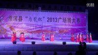 淮滨县乌龙杯2013广场舞大赛-《纳西情歌》淮河公园舞蹈队作品