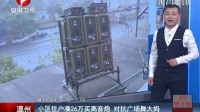 温州：小区住户凑26万买高音炮  对抗广场舞大妈[超级新闻场]