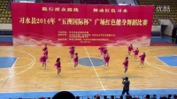 习水县公安局2014＂七一建党节广场舞比赛＂