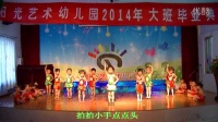 广东乐昌爱心广场舞乐昌阳光幼儿园舞蹈：我们大家做得好