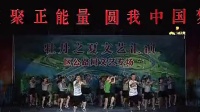菏泽市中华世纪城健身队广场舞《小苹果》