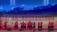 岱岳广场舞《亲吻西藏》黄前镇西麻塔村舞蹈队