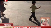 可爱孩子：男童跳广场舞  当场完败大妈[每日新闻报]